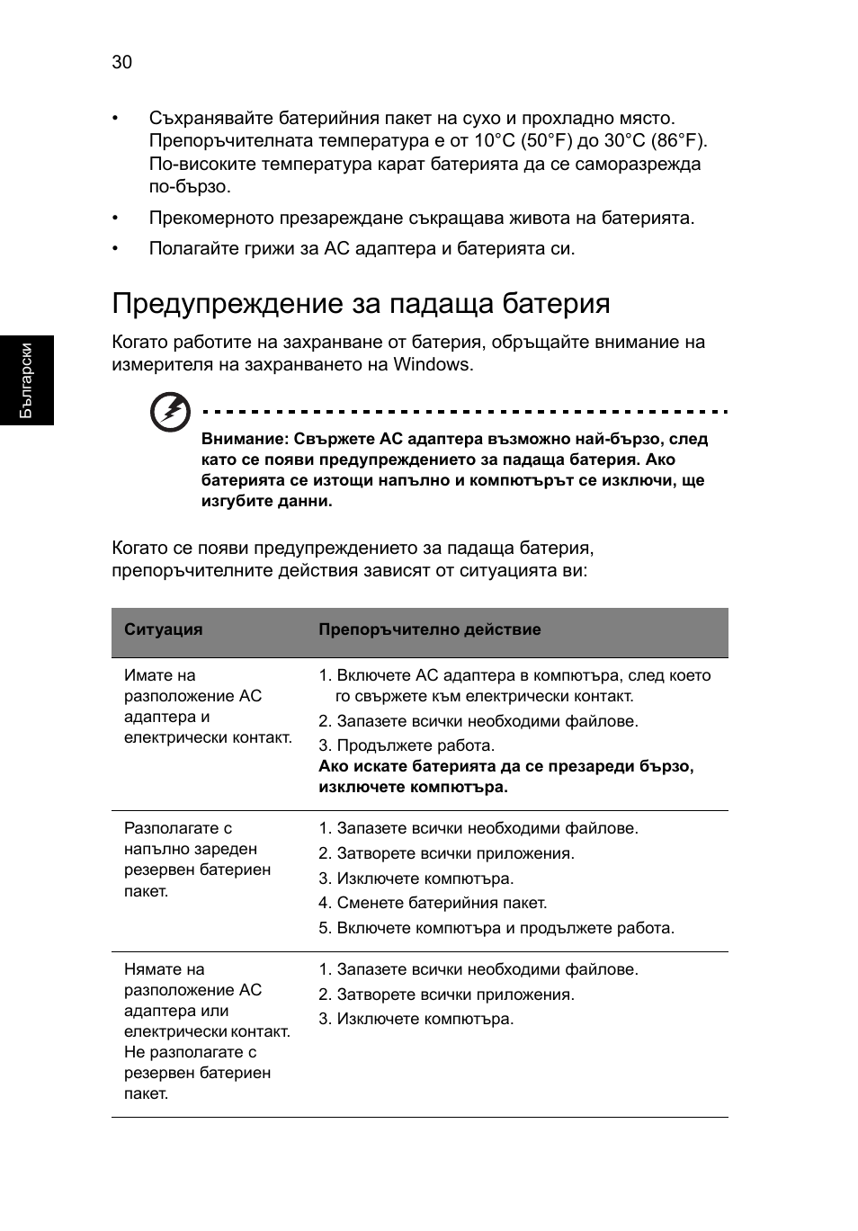 Предупреждение за падаща батерия | Acer TravelMate 4750 User Manual | Page 1454 / 2286