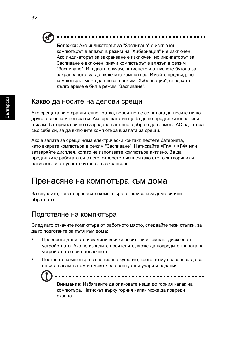 Пренасяне на компютъра към дома, Какво да носите на делови срещи, Подготвяне на компютъра | Acer TravelMate 4750 User Manual | Page 1456 / 2286