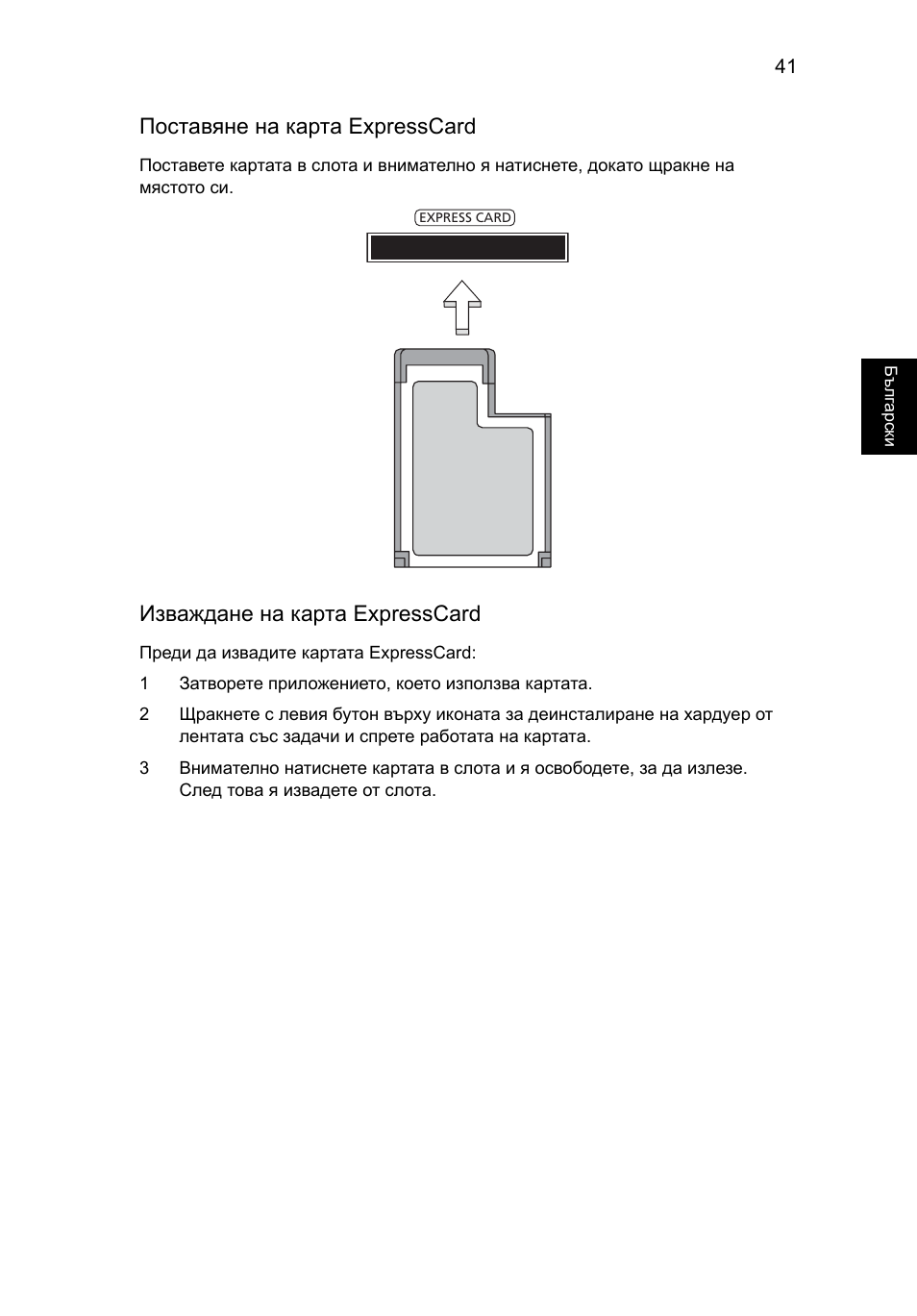 Поставяне на карта expresscard, Изваждане на карта expresscard | Acer TravelMate 4750 User Manual | Page 1465 / 2286