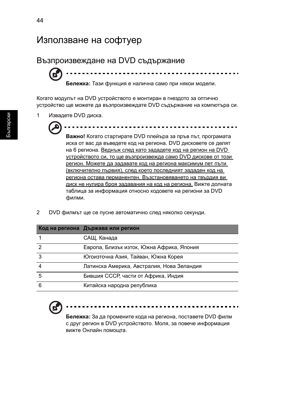 Използване на софтуер, Възпроизвеждане на dvd съдържание | Acer TravelMate 4750 User Manual | Page 1468 / 2286