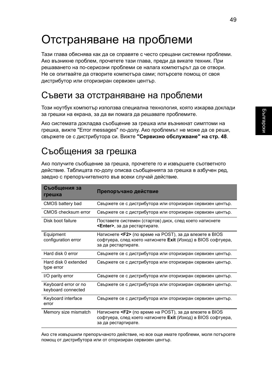 Отстраняване на проблеми, Съвети за отстраняване на проблеми, Съобщения за грешка | Acer TravelMate 4750 User Manual | Page 1473 / 2286