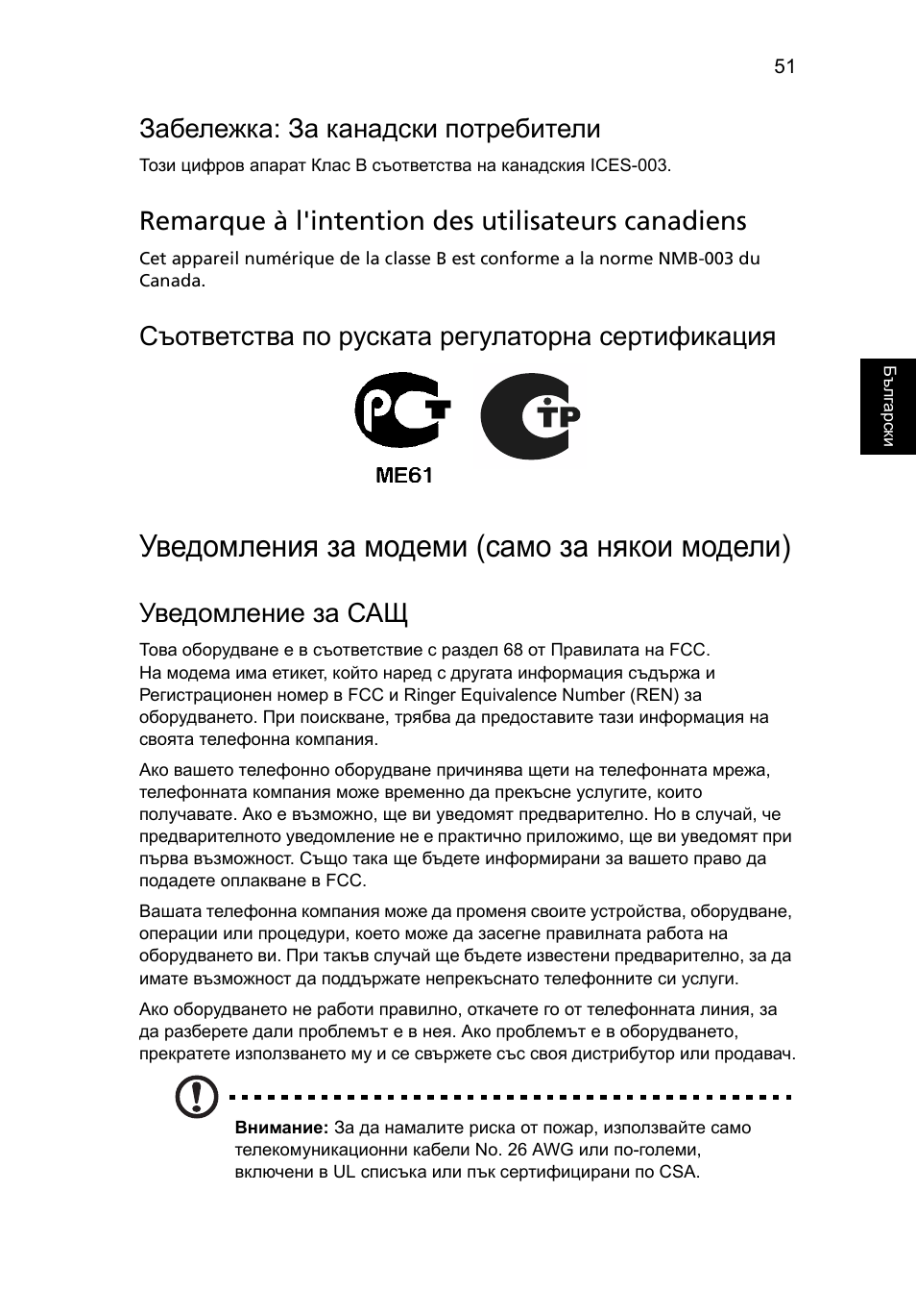 Уведомления за модеми (само за някои модели), Забележка: за канадски потребители, Remarque à l'intention des utilisateurs canadiens | Съответства по руската регулаторна сертификация, Уведомление за сащ | Acer TravelMate 4750 User Manual | Page 1475 / 2286