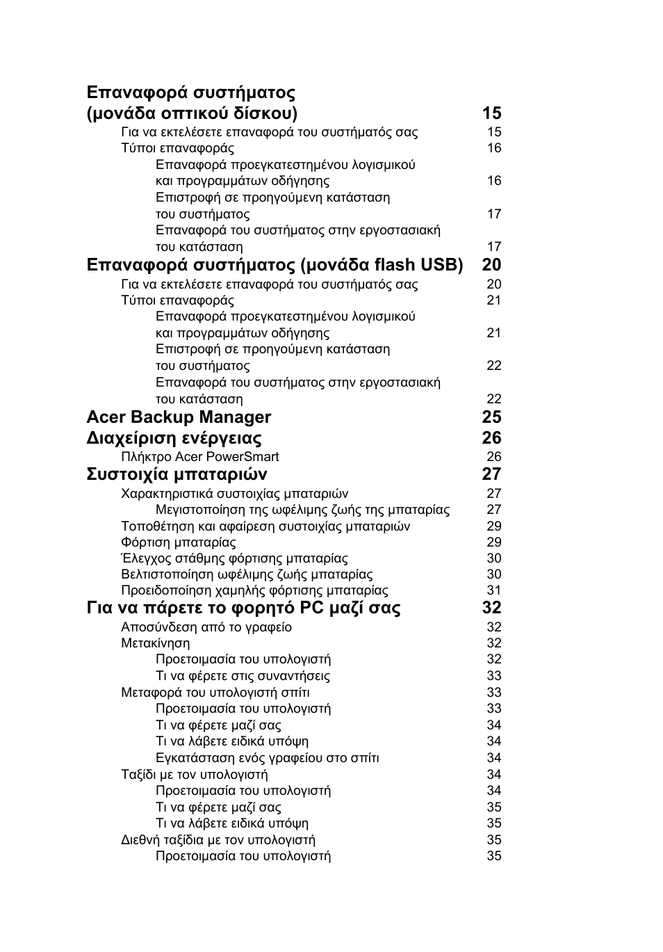 Επαναφορά συστήµατος (µονάδα οπτικού δίσκου) 15, Επαναφορά συστήµατος (µονάδα flash usb) 20, Acer backup manager 25 ∆ιαχείριση ενέργειας 26 | Συστοιχία µπαταριών 27, Για να πάρετε το φορητό pc µαζί σας 32 | Acer TravelMate 4750 User Manual | Page 1716 / 2286