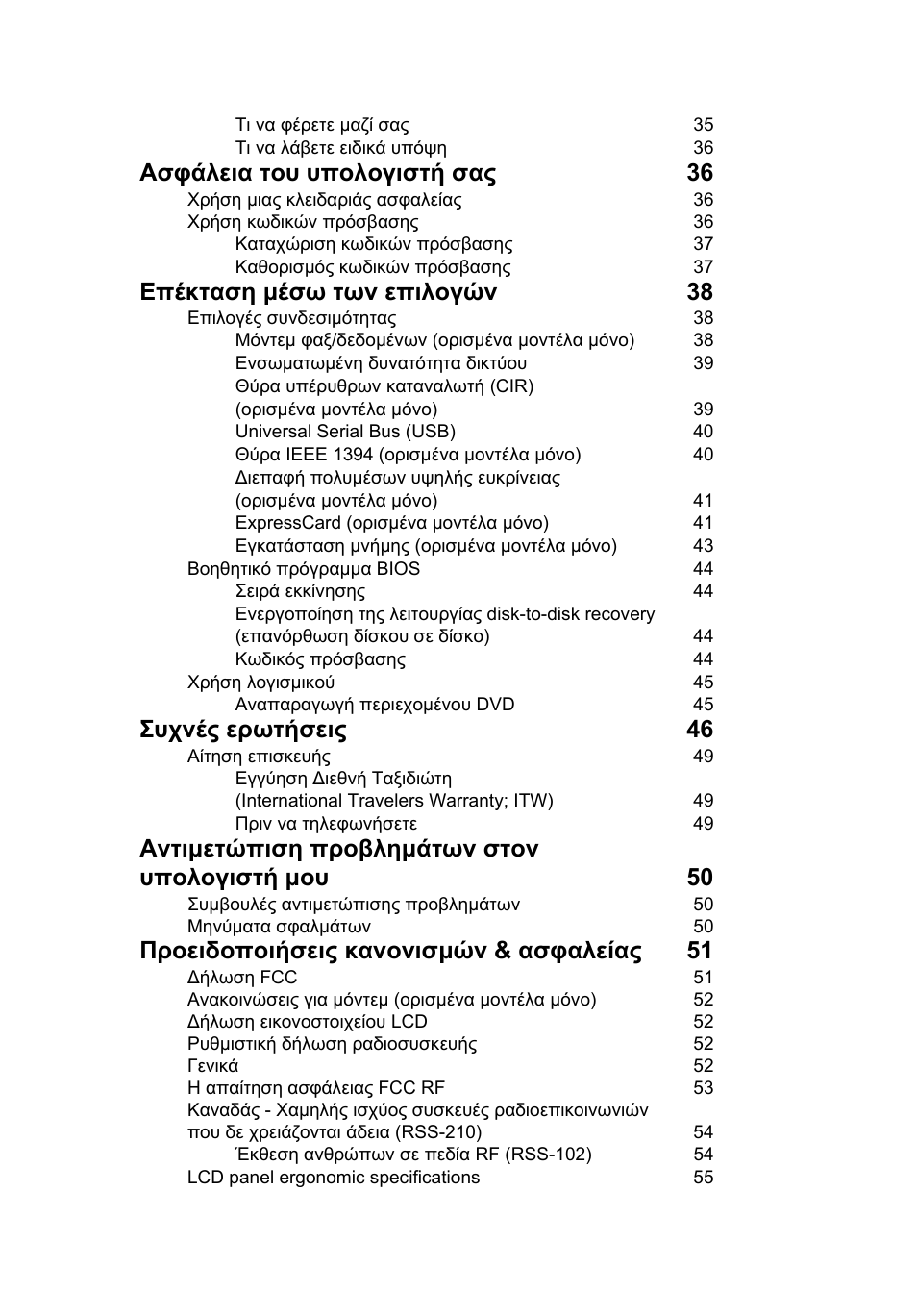 Ασφάλεια του υπολογιστή σας 36, Επέκταση µέσω των επιλογών 38, Συχνές ερωτήσεις 46 | Αντιµετώπιση προβληµάτων στον υπολογιστή µου 50, Προειδοποιήσεις κανονισµών & ασφαλείας 51 | Acer TravelMate 4750 User Manual | Page 1717 / 2286