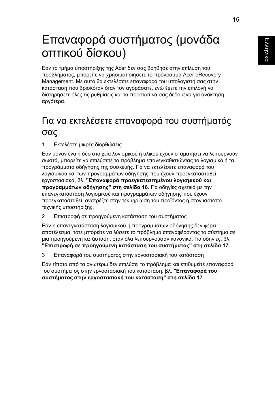 Επαναφορά συστήµατος (µονάδα οπτικού δίσκου), Για να εκτελέσετε επαναφορά του συστήµατός σας | Acer TravelMate 4750 User Manual | Page 1733 / 2286