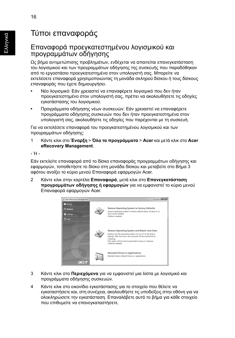 Τύποι επαναφοράς, Επαναφορά προεγκατεστηµένου λογισµικού και, Προγραµµάτων οδήγησης" στη σελίδα 16 | Acer TravelMate 4750 User Manual | Page 1734 / 2286