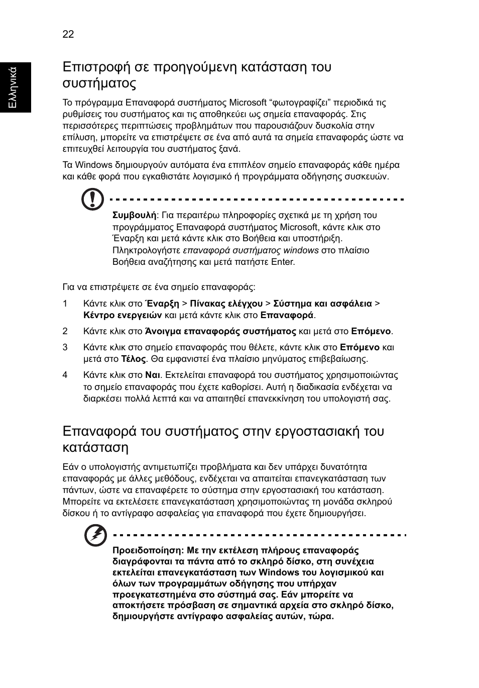 Επιστροφή σε προηγούµενη κατάσταση του συστήµατος | Acer TravelMate 4750 User Manual | Page 1740 / 2286