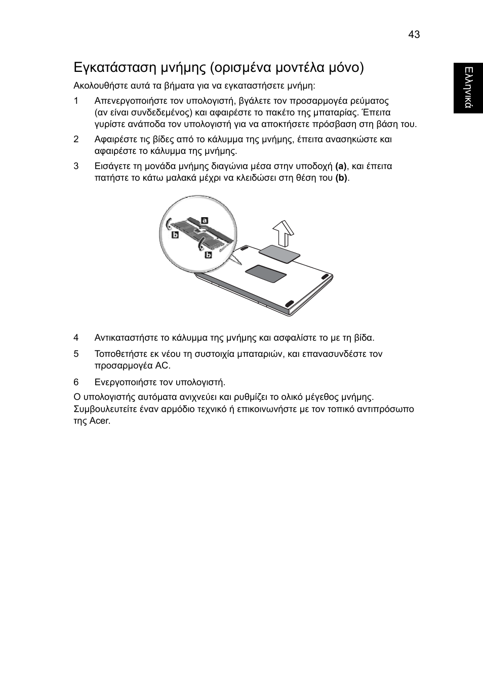 Εγκατάσταση µνήµης (ορισµένα µοντέλα µόνο) | Acer TravelMate 4750 User Manual | Page 1761 / 2286