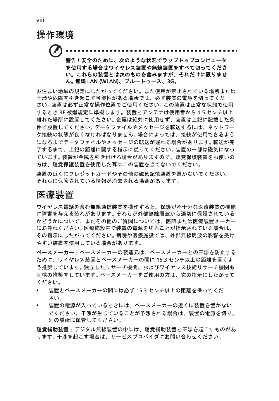 操作環境, 医療装置 | Acer TravelMate 4750 User Manual | Page 1860 / 2286