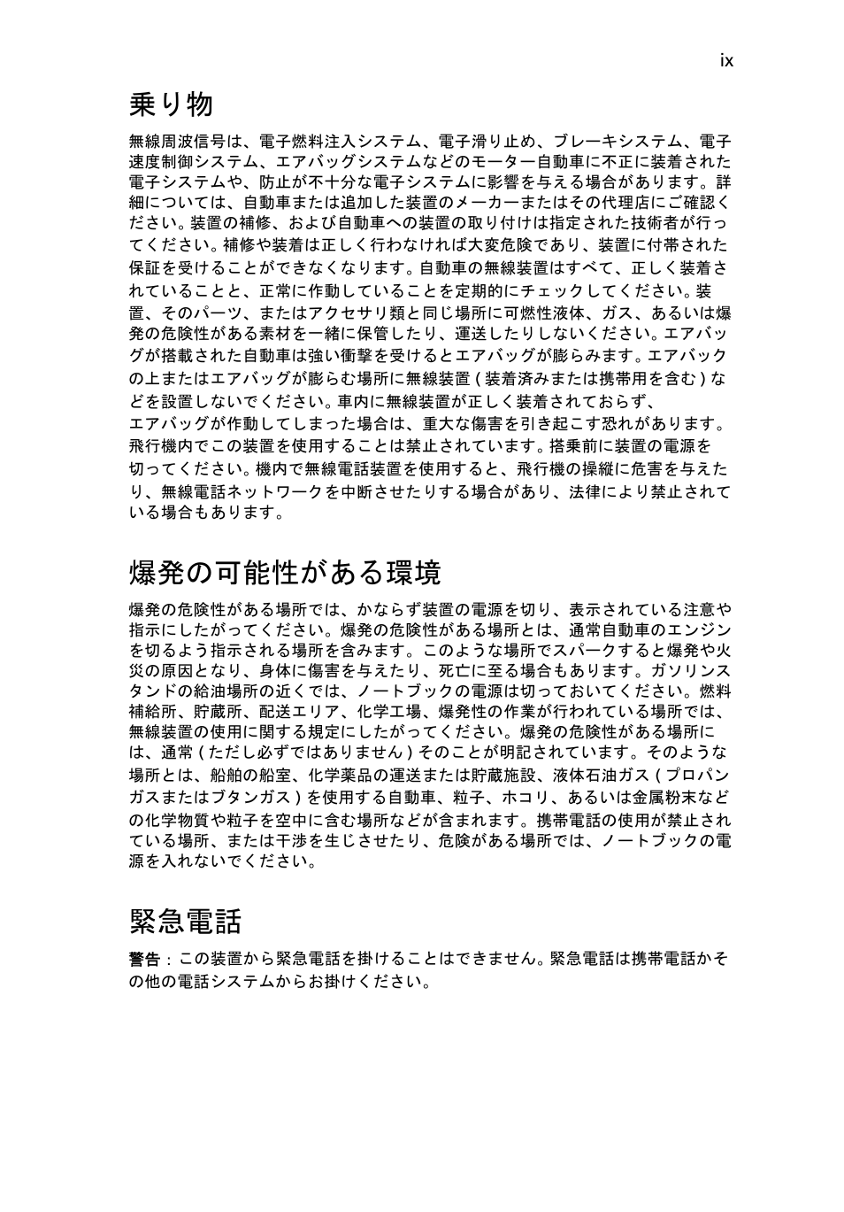 爆発の可能性がある環境, 緊急電話 | Acer TravelMate 4750 User Manual | Page 1861 / 2286