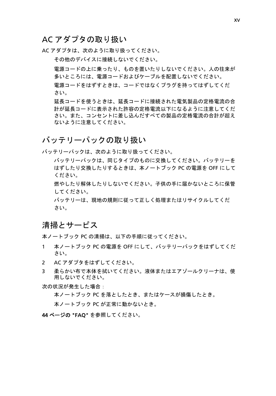 Ac アダプタの取り扱い, バッテリーパックの取り扱い, 清掃とサービス | Acer TravelMate 4750 User Manual | Page 1867 / 2286