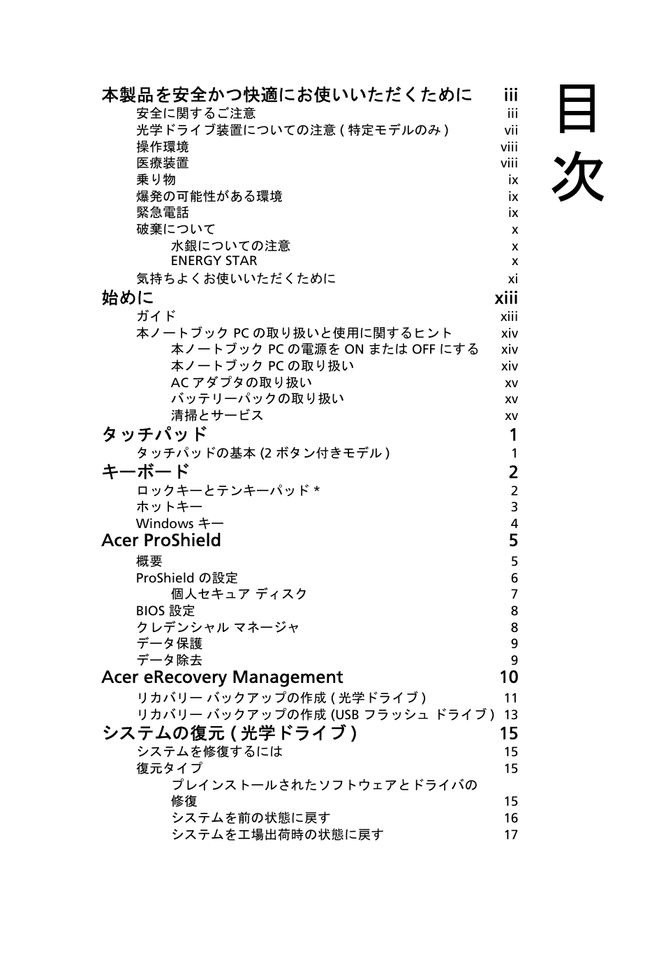 本製品を安全かつ快適にお使いいただくために iii, 始めに xiii, タッチパッド 1 | キーボード 2, Acer proshield 5, Acer erecovery management 10, システムの復元 ( 光学ドライブ ) 15 | Acer TravelMate 4750 User Manual | Page 1869 / 2286