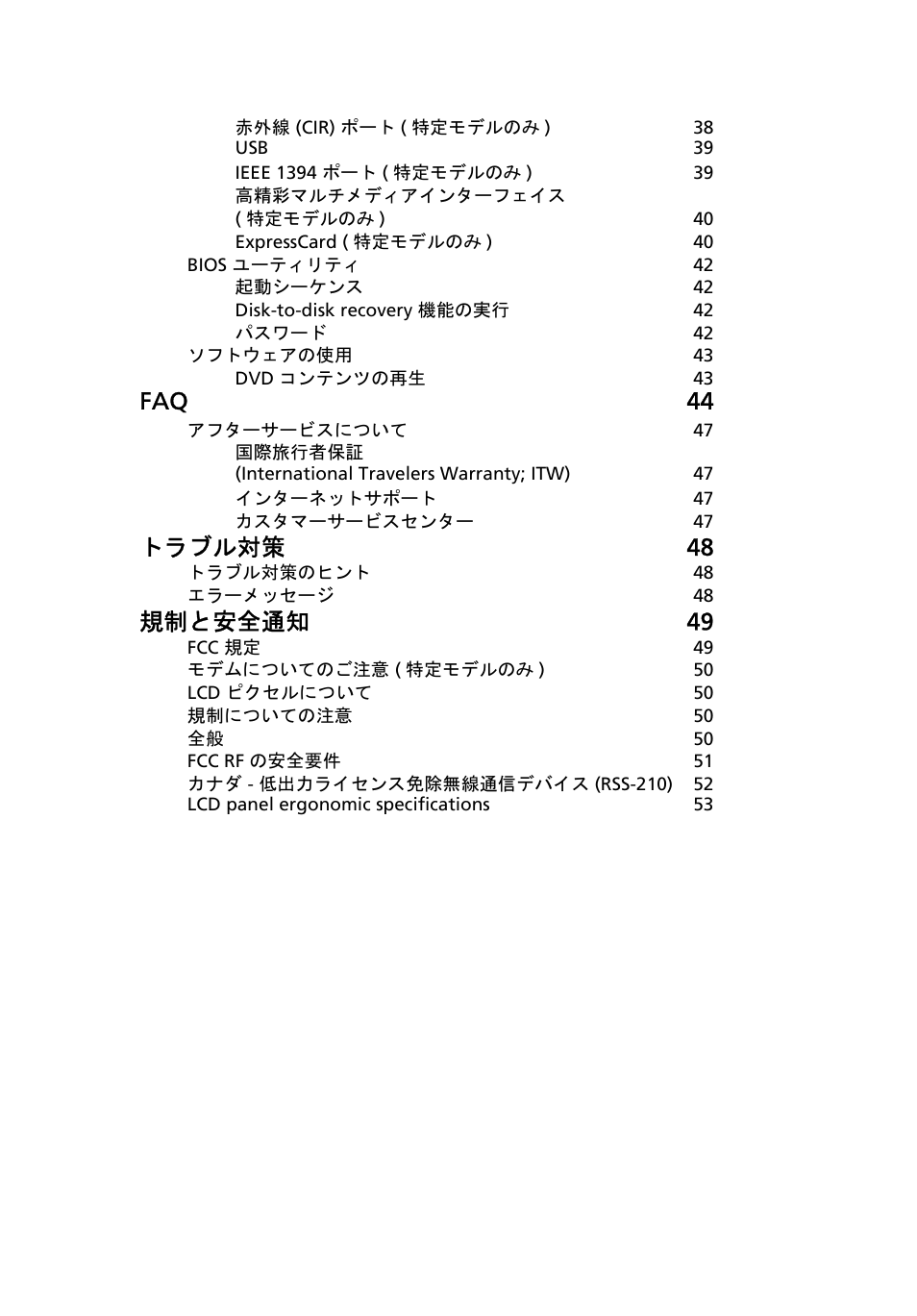 Faq 44, トラブル対策 48, 規制と安全通知 49 | Acer TravelMate 4750 User Manual | Page 1871 / 2286