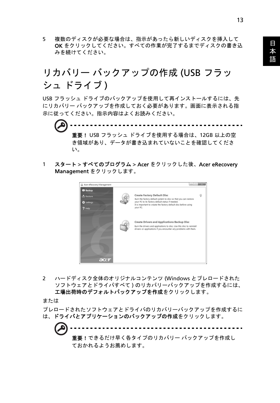 リカバリー バックアップの作成 (usb フラッ シュ ドライブ), リカバリー, バックアップの作成 (usb フラッシュ ドライブ ) 13 | リカバリー バックアップの作成 (usb フラッ シュ ドライブ ) | Acer TravelMate 4750 User Manual | Page 1885 / 2286