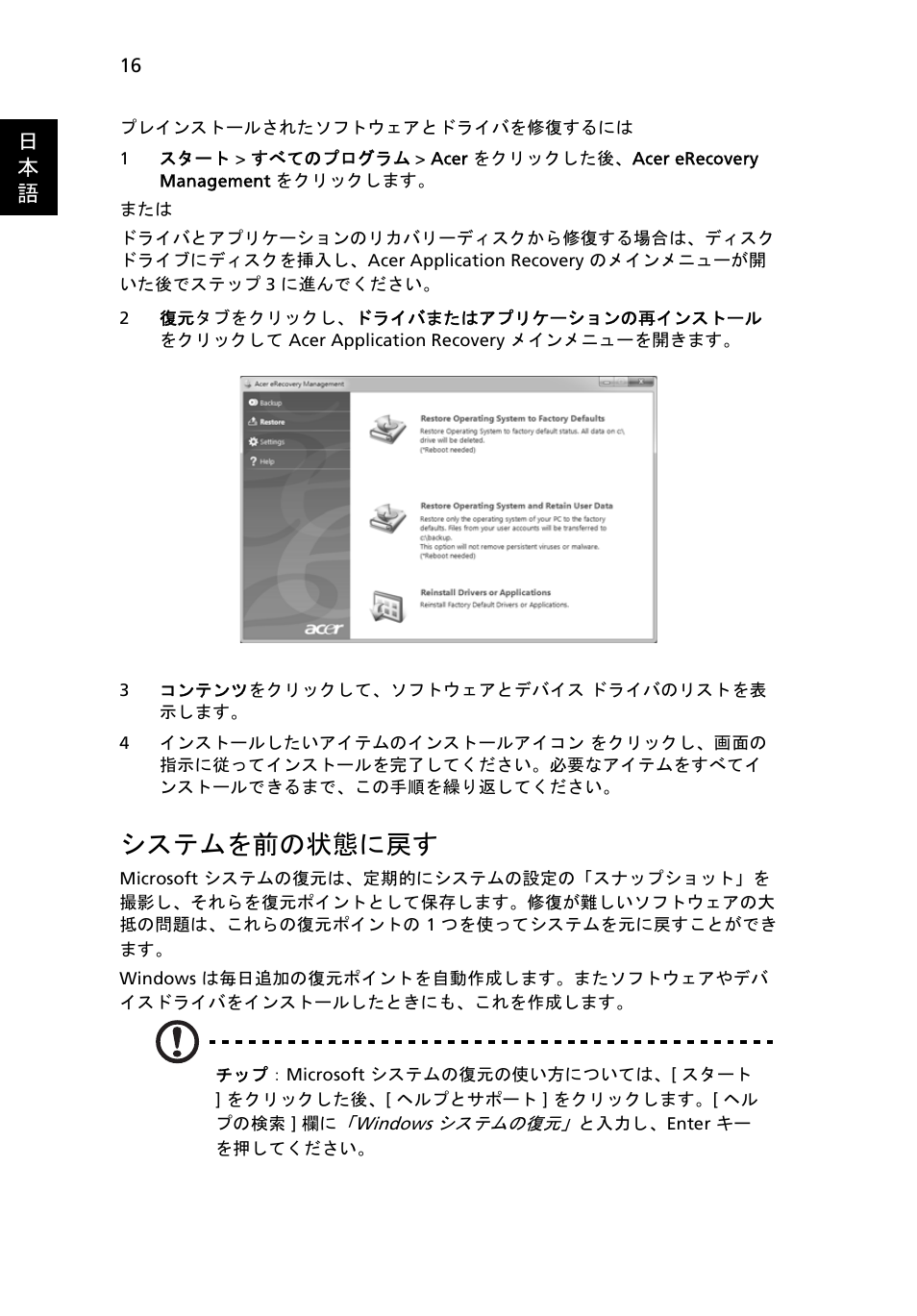 システムを前の状態に戻す, 16 ページの " システムを前の状態に, 日 本 語 | Acer TravelMate 4750 User Manual | Page 1888 / 2286