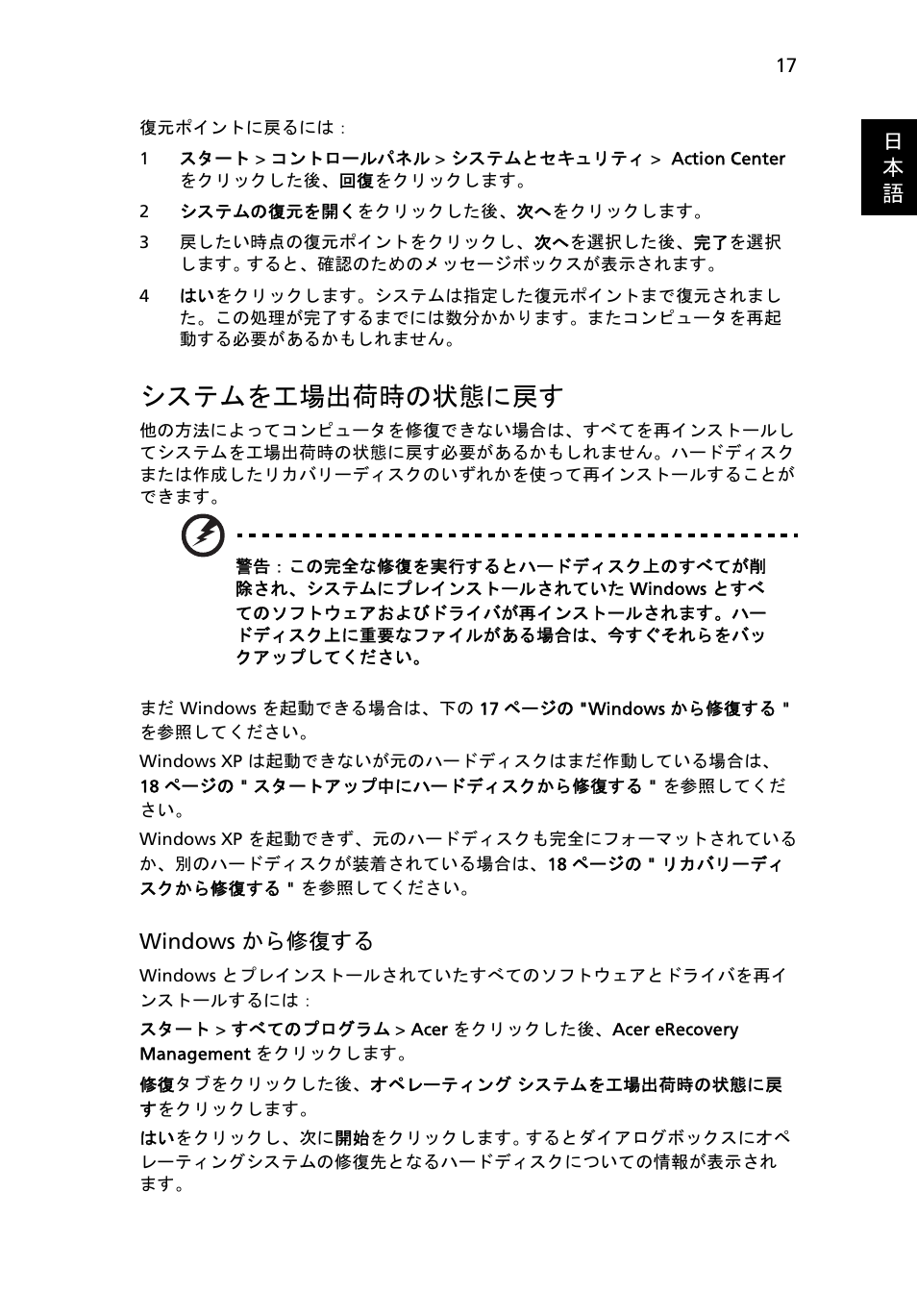 システムを工場出荷時の状態に戻す, ページの, 日 本 語 | Windows から修復する | Acer TravelMate 4750 User Manual | Page 1889 / 2286