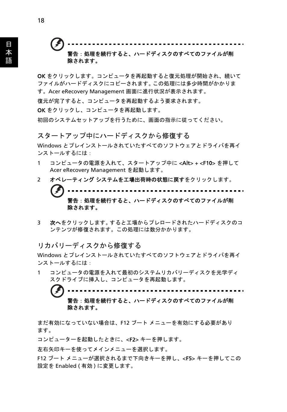 18 ページの " スタートアップ中にハードディスクから修復する, 18 ページの " リカバリーディ, スクから修復する | 日 本 語, スタートアップ中にハードディスクから修復する, リカバリーディスクから修復する | Acer TravelMate 4750 User Manual | Page 1890 / 2286