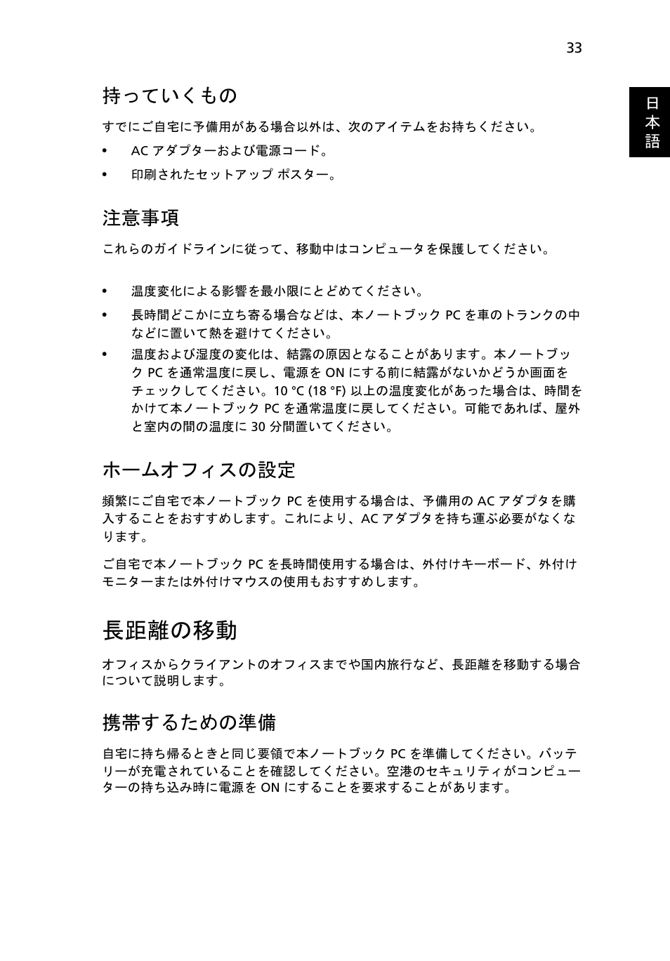 長距離の移動, 持っていくもの, 注意事項 | ホームオフィスの設定, 携帯するための準備 | Acer TravelMate 4750 User Manual | Page 1905 / 2286