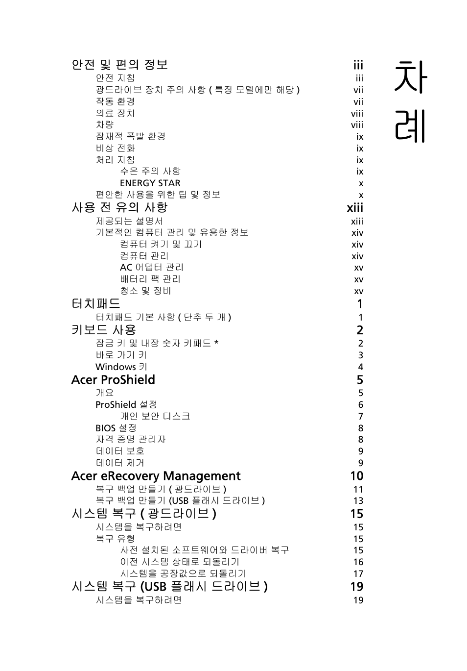 안전 및 편의 정보 iii, 사용 전 유의 사항 xiii, 터치패드 1 | 키보드 사용 2, Acer proshield 5, Acer erecovery management 10, 시스템 복구 ( 광드라이브 ) 15, 시스템 복구 (usb 플래시 드라이브 ) 19 | Acer TravelMate 4750 User Manual | Page 1943 / 2286