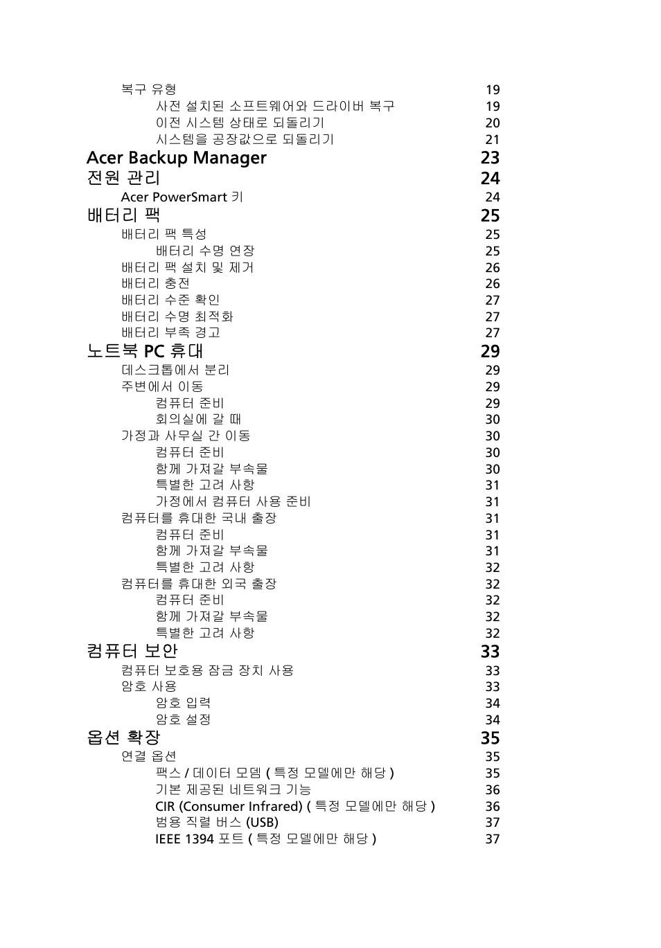 Acer backup manager 23 전원 관리 24, 배터리 팩 25, 노트북 pc 휴대 29 | 컴퓨터 보안 33, 옵션 확장 35 | Acer TravelMate 4750 User Manual | Page 1944 / 2286