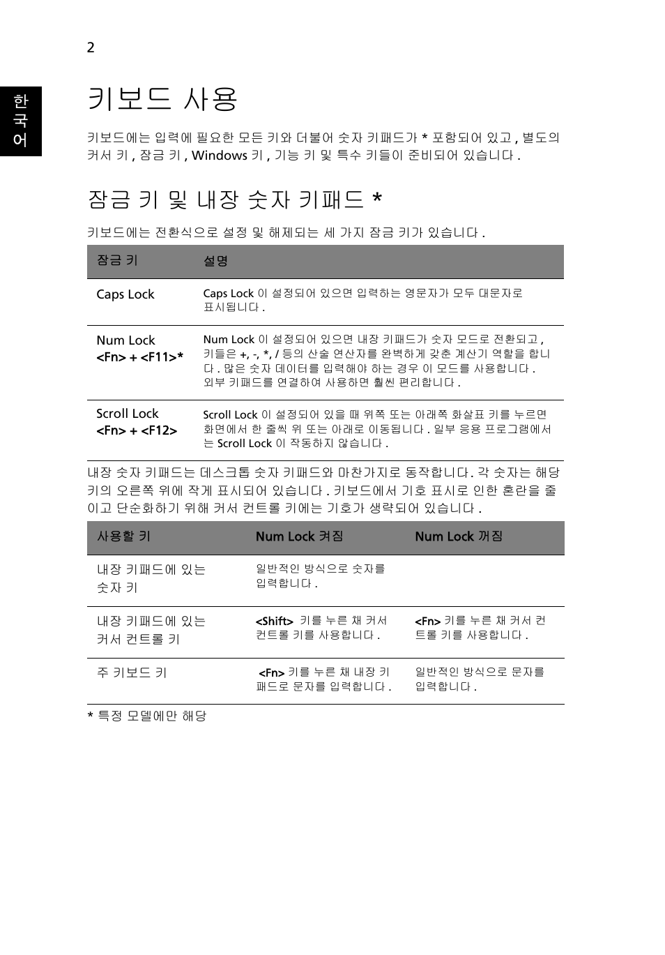 키보드 사용, 잠금 키 및 내장 숫자 키패드, 키 및 내장 숫자 키패드 | Acer TravelMate 4750 User Manual | Page 1948 / 2286