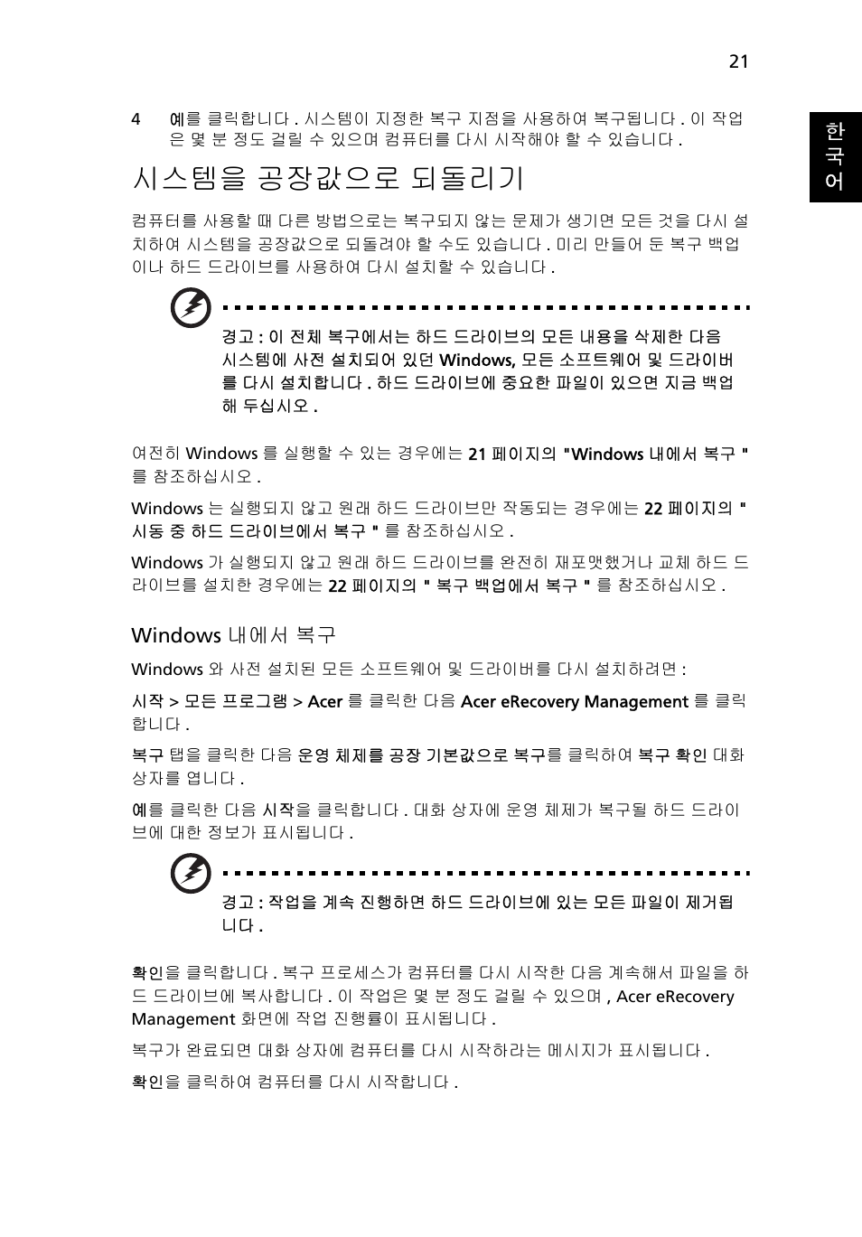 시스템을, 공장값으로 되돌리기, 21 페이 | 시스템을 공장값으로 되돌리기 | Acer TravelMate 4750 User Manual | Page 1967 / 2286