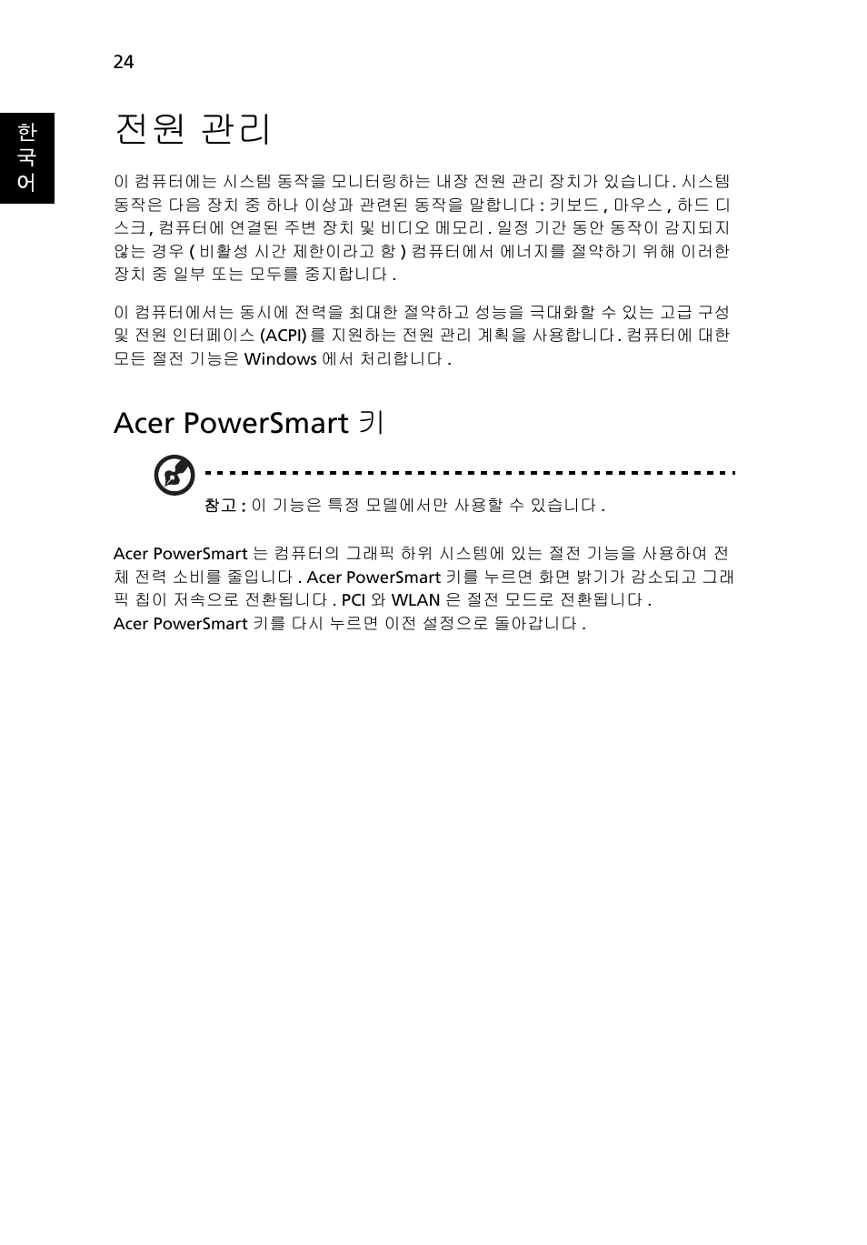 전원 관리, Acer powersmart 키 | Acer TravelMate 4750 User Manual | Page 1970 / 2286