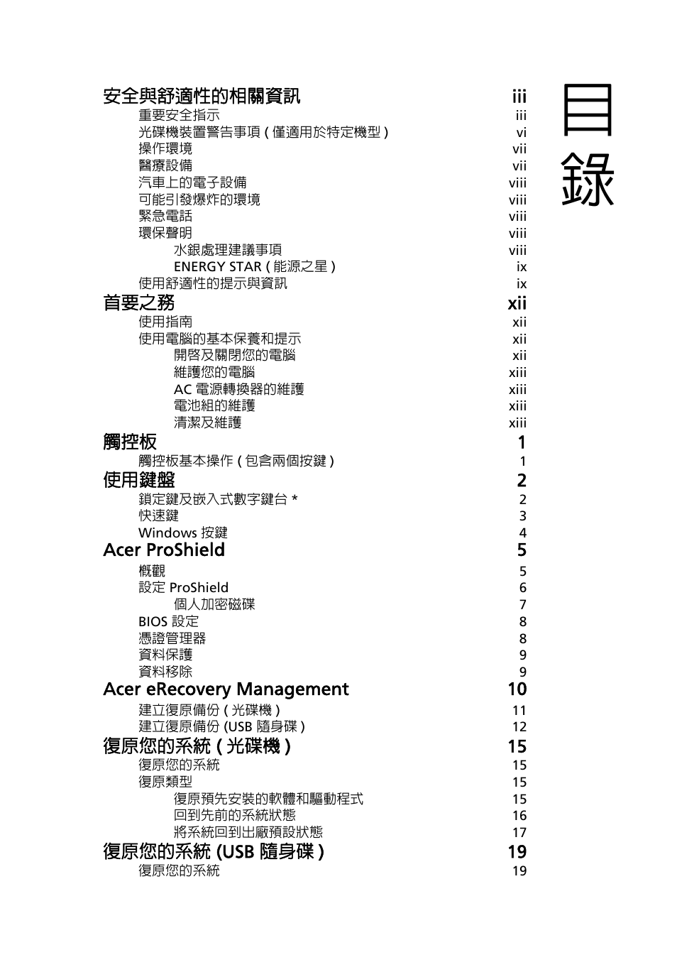 安全與舒適性的相關資訊 iii, 首要之務 xii, 觸控板 1 | 使用鍵盤 2, Acer proshield 5, Acer erecovery management 10, 復原您的系統 ( 光碟機 ) 15, 復原您的系統 (usb 隨身碟 ) 19 | Acer TravelMate 4750 User Manual | Page 2015 / 2286