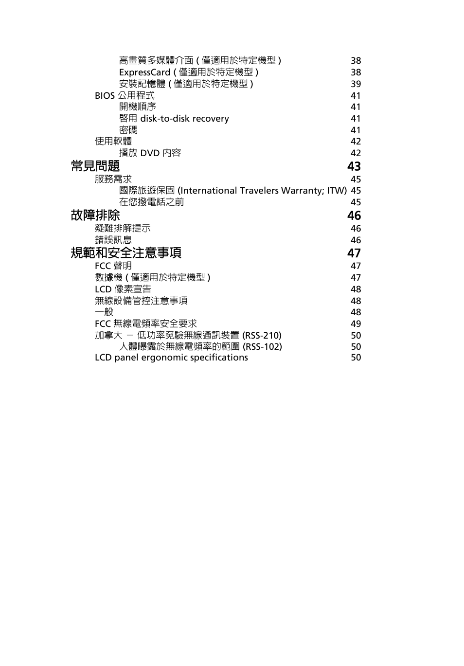 常見問題 43, 故障排除 46, 規範和安全注意事項 47 | Acer TravelMate 4750 User Manual | Page 2017 / 2286