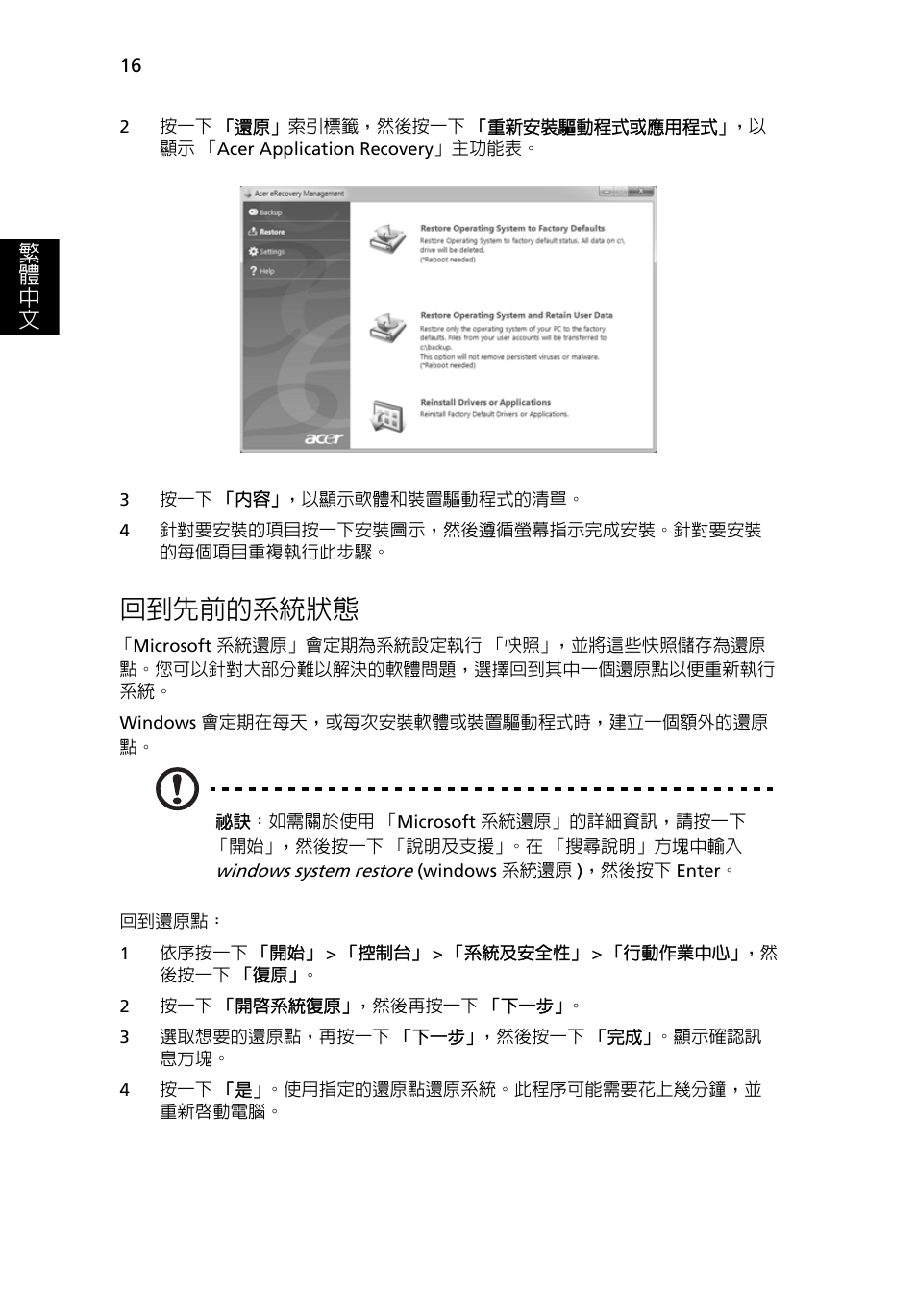 回到先前的系統狀態, 16 頁的 「回到先前的系統狀態, 繁 體 中 文 | Acer TravelMate 4750 User Manual | Page 2034 / 2286