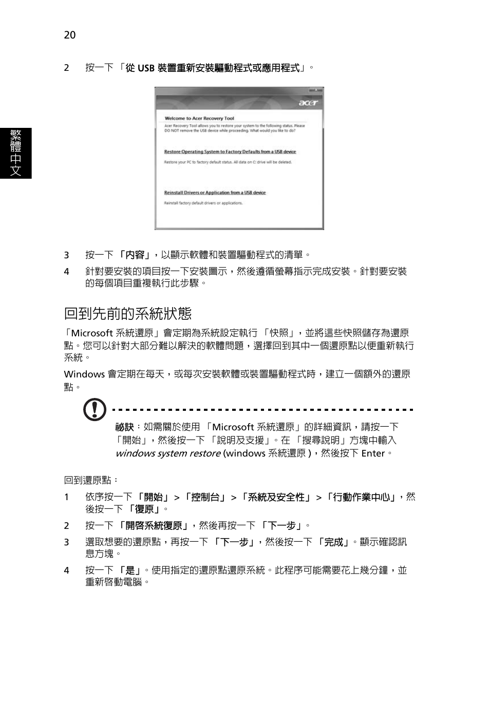 回到先前的系統狀態, 20 頁的 「回到先前的系統狀態, 繁 體 中 文 | Acer TravelMate 4750 User Manual | Page 2038 / 2286