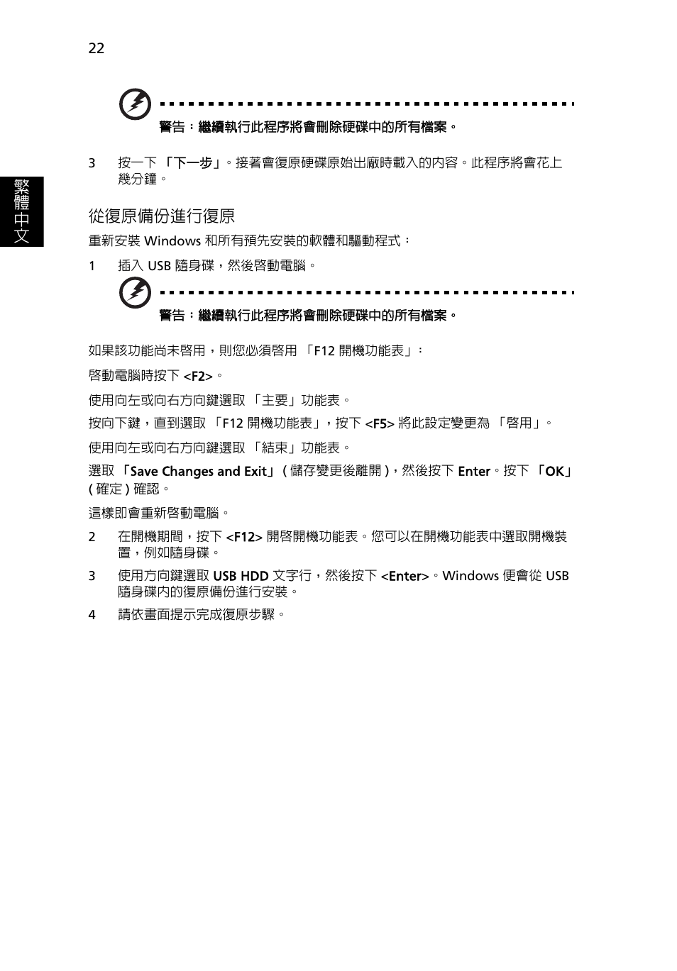 22 頁的 「從復原備份進行復原, 繁 體 中 文, 從復原備份進行復原 | Acer TravelMate 4750 User Manual | Page 2040 / 2286