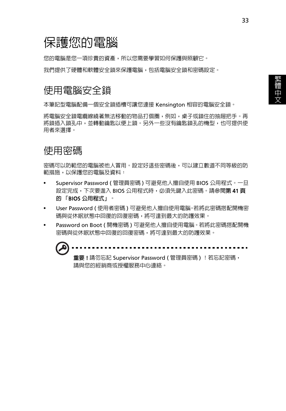 保護您的電腦, 使用電腦安全鎖, 使用密碼 | Acer TravelMate 4750 User Manual | Page 2051 / 2286