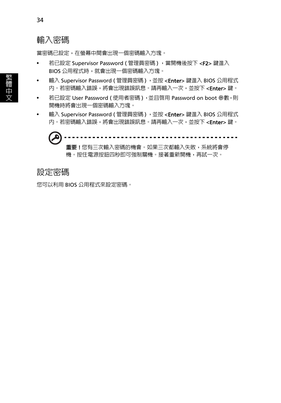 輸入密碼, 設定密碼 | Acer TravelMate 4750 User Manual | Page 2052 / 2286