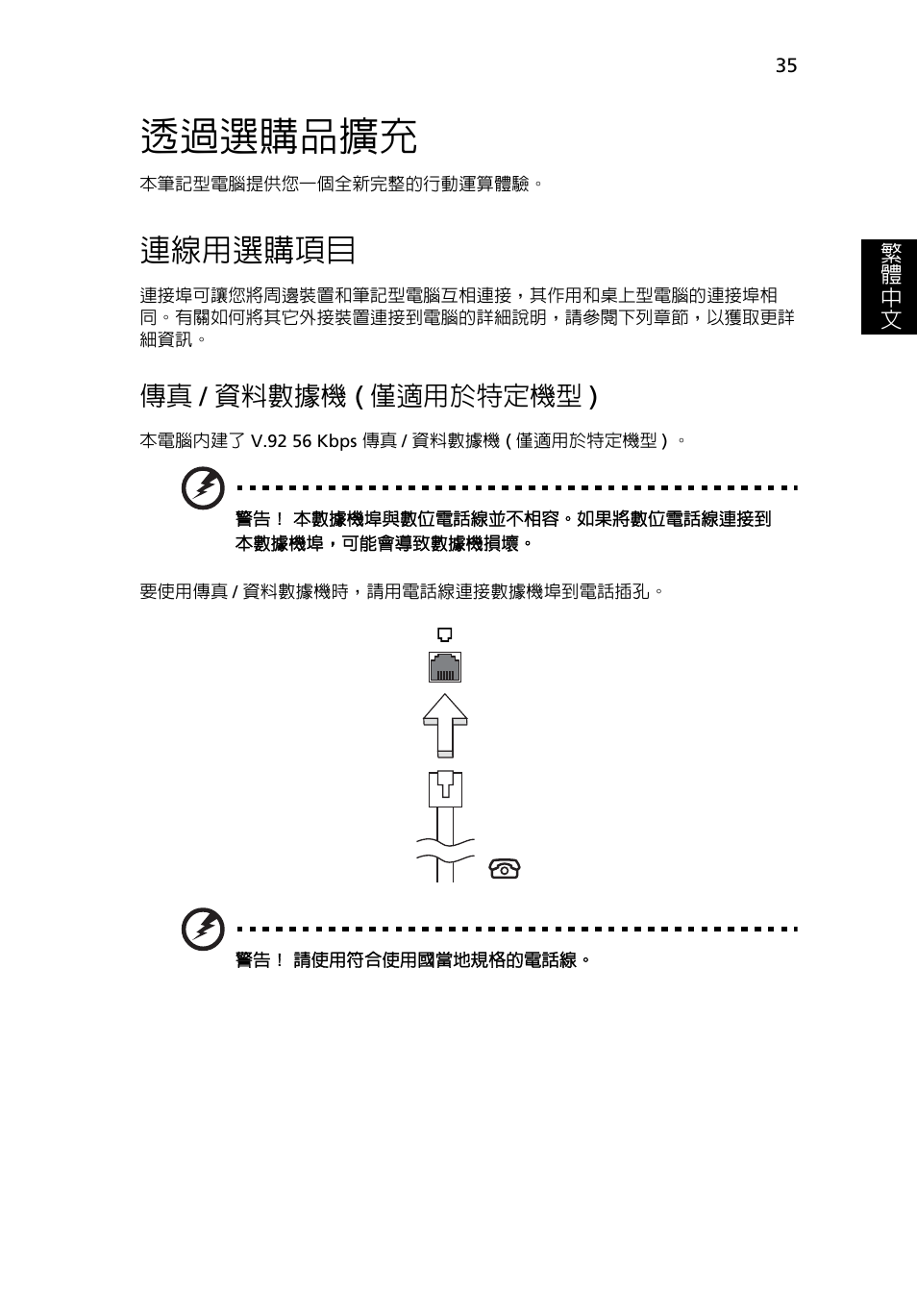 透過選購品擴充, 連線用選購項目, 資料數據機 ( 僅適用於特定機型 ) | 傳真 / 資料數據機 ( 僅適用於特定機型 ) | Acer TravelMate 4750 User Manual | Page 2053 / 2286