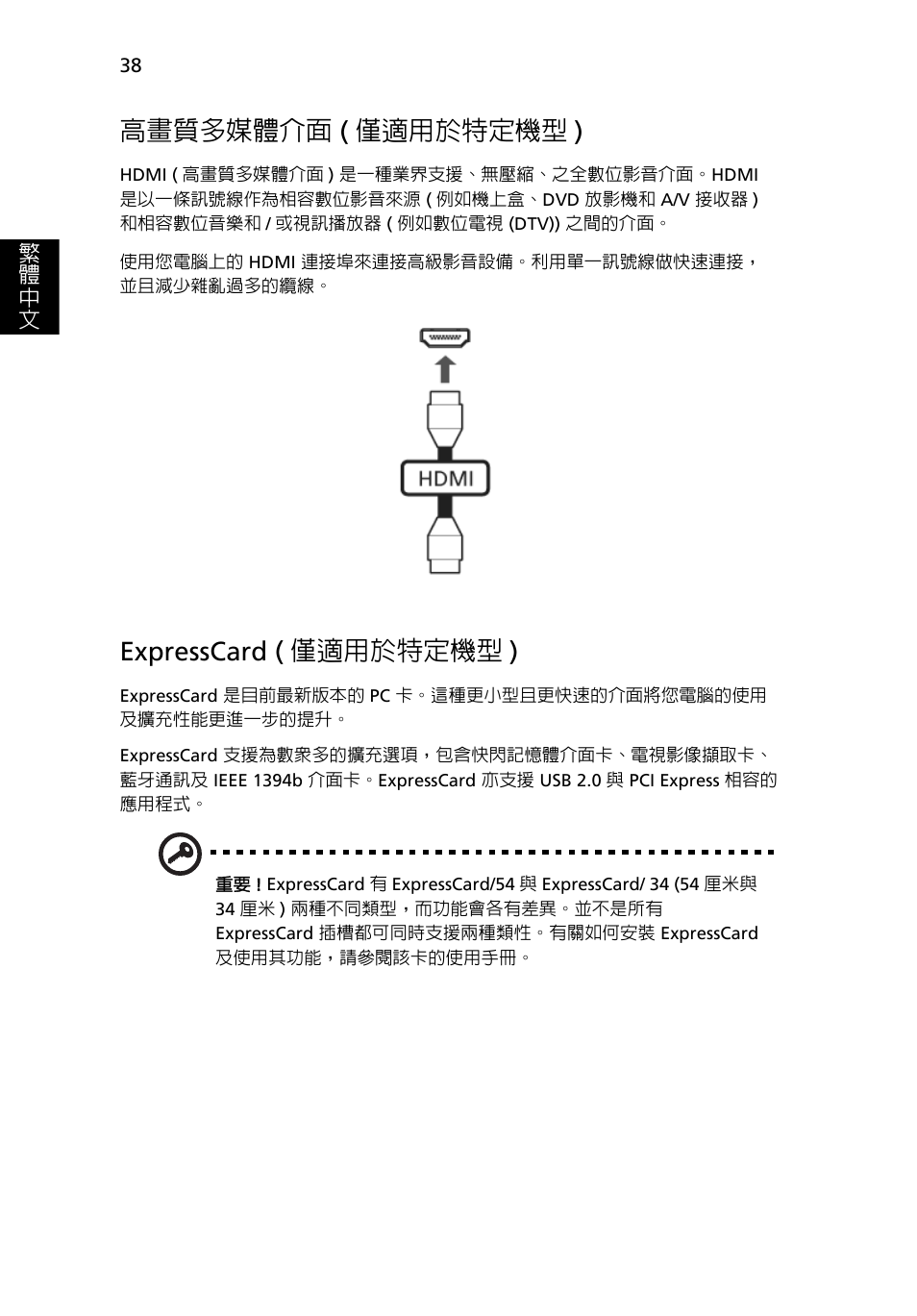 高畫質多媒體介面, 僅適用於特定機型 ), Expresscard ( 僅適用於特定機型 ) | 高畫質多媒體介面 ( 僅適用於特定機型 ) | Acer TravelMate 4750 User Manual | Page 2056 / 2286