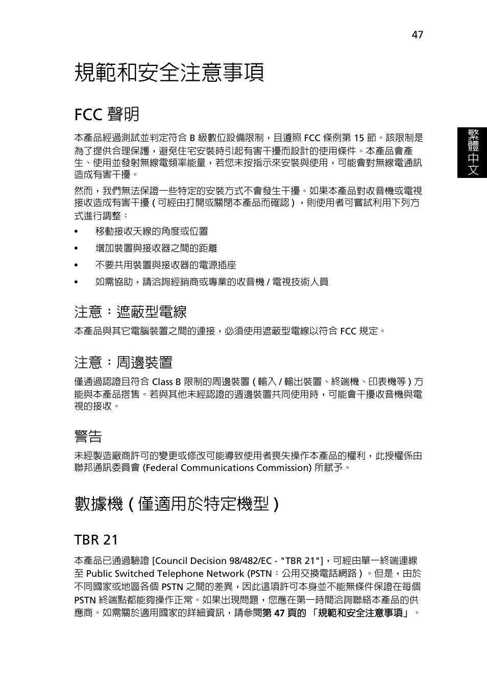 規範和安全注意事項, Fcc 聲明, 數據機 (僅適用於特定機型) | 僅適用於特定機型 ), 數據機 ( 僅適用於特定機型 ), 注意：遮蔽型電線, 注意：周邊裝置, Tbr 21 | Acer TravelMate 4750 User Manual | Page 2065 / 2286