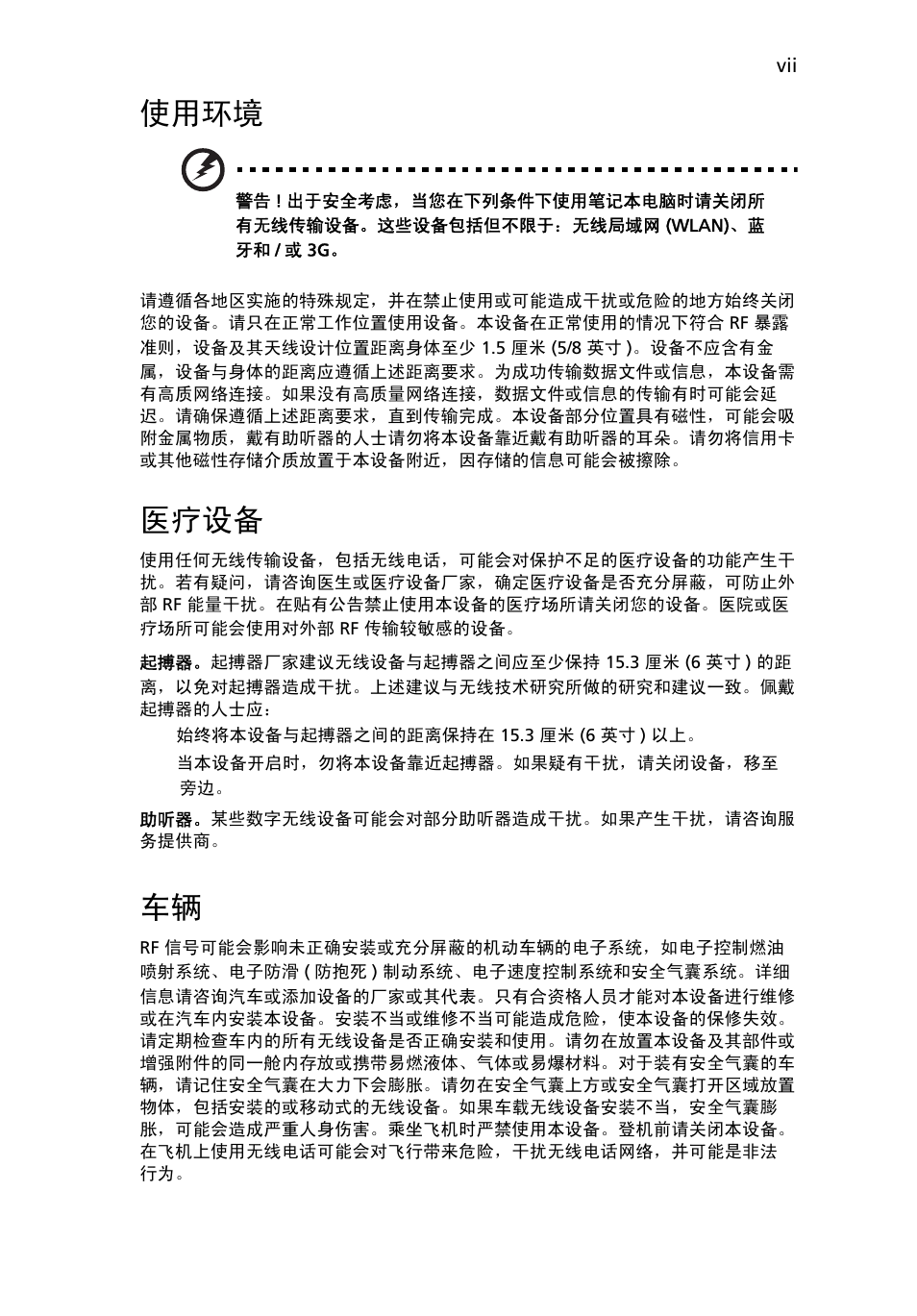 使用环境, 医疗设备 | Acer TravelMate 4750 User Manual | Page 2075 / 2286