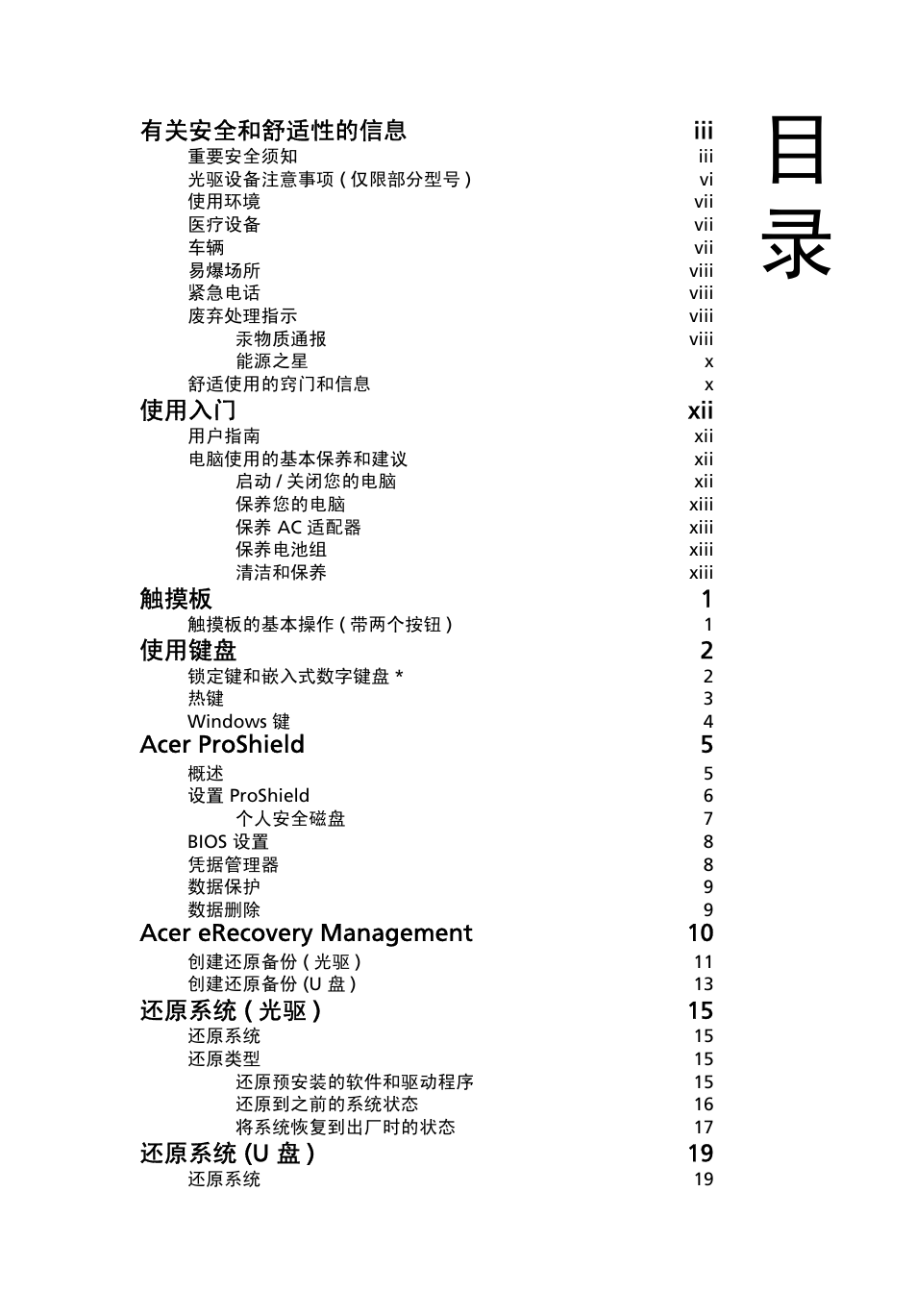 有关安全和舒适性的信息 iii, 使用入门 xii, 触摸板 1 | 使用键盘 2, Acer proshield 5, Acer erecovery management 10, 还原系统 ( 光驱 ) 15, 还原系统 (u 盘 ) 19 | Acer TravelMate 4750 User Manual | Page 2083 / 2286