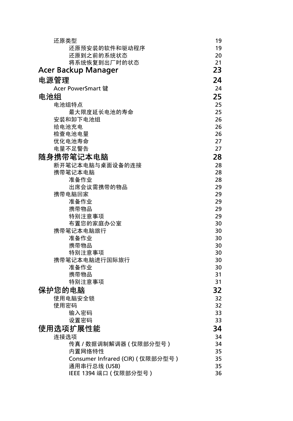 Acer backup manager 23 电源管理 24, 电池组 25, 随身携带笔记本电脑 28 | 保护您的电脑 32, 使用选项扩展性能 34 | Acer TravelMate 4750 User Manual | Page 2084 / 2286