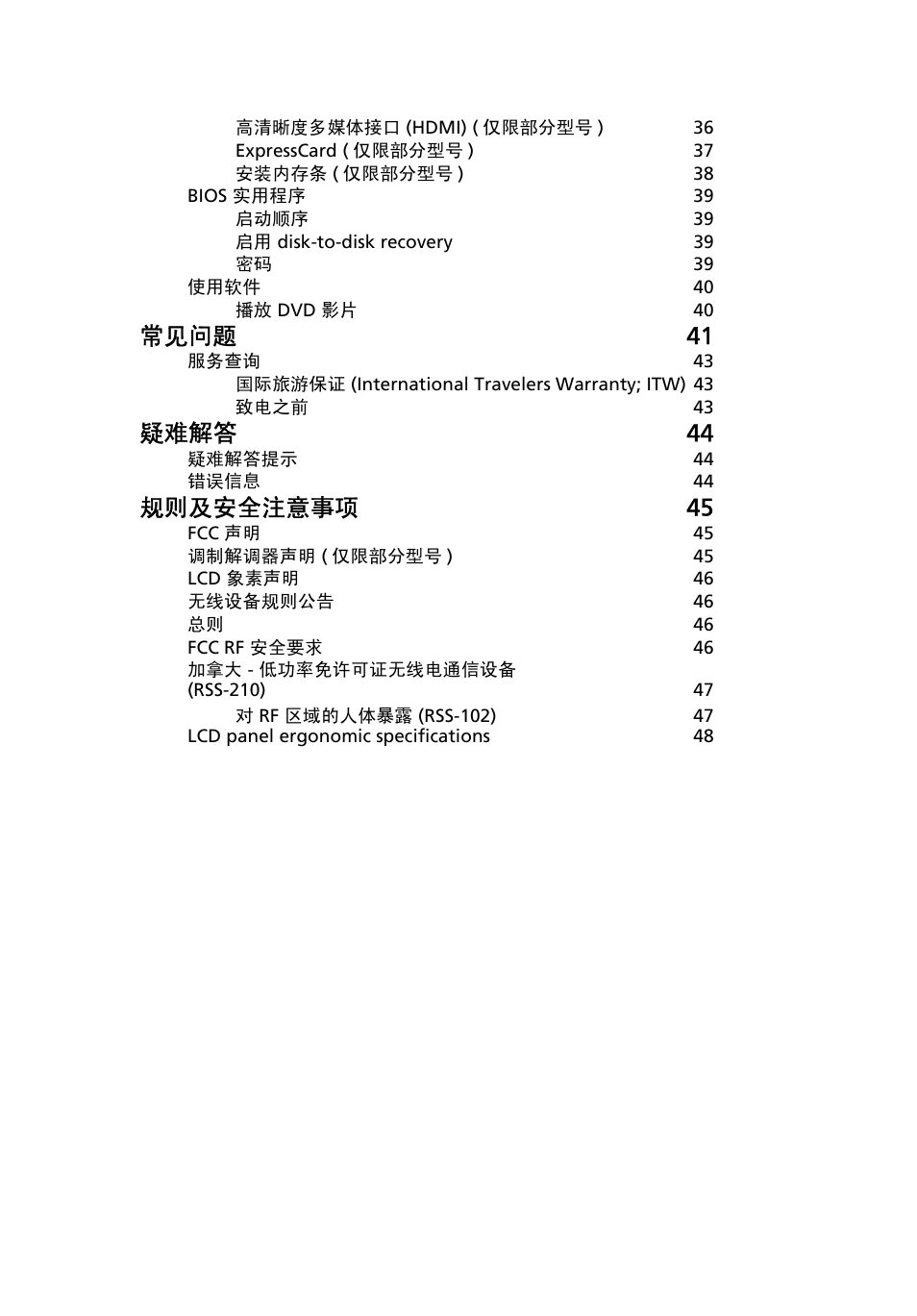 常见问题 41, 疑难解答 44, 规则及安全注意事项 45 | Acer TravelMate 4750 User Manual | Page 2085 / 2286