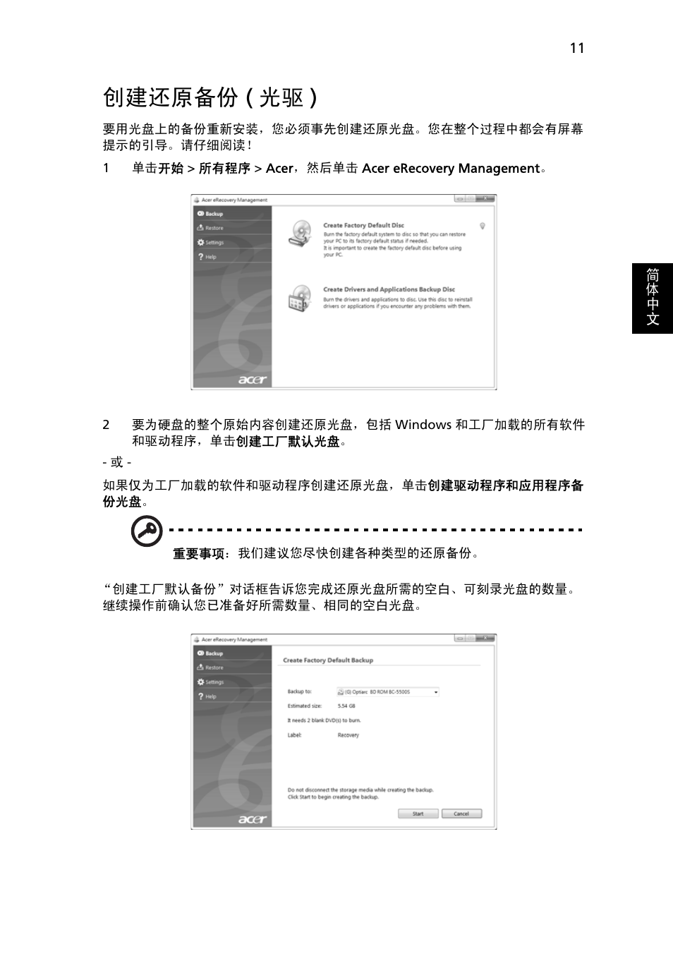 创建还原备份 (光驱), 创建还原备份, 光驱 ) | 创建还原备份 ( 光驱 ) | Acer TravelMate 4750 User Manual | Page 2097 / 2286