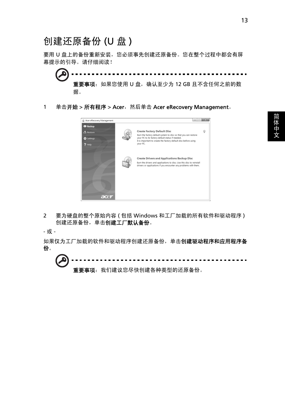 创建还原备份 (u 盘), 创建还原备份, U 盘 ) | 创建还原备份 (u 盘 ) | Acer TravelMate 4750 User Manual | Page 2099 / 2286