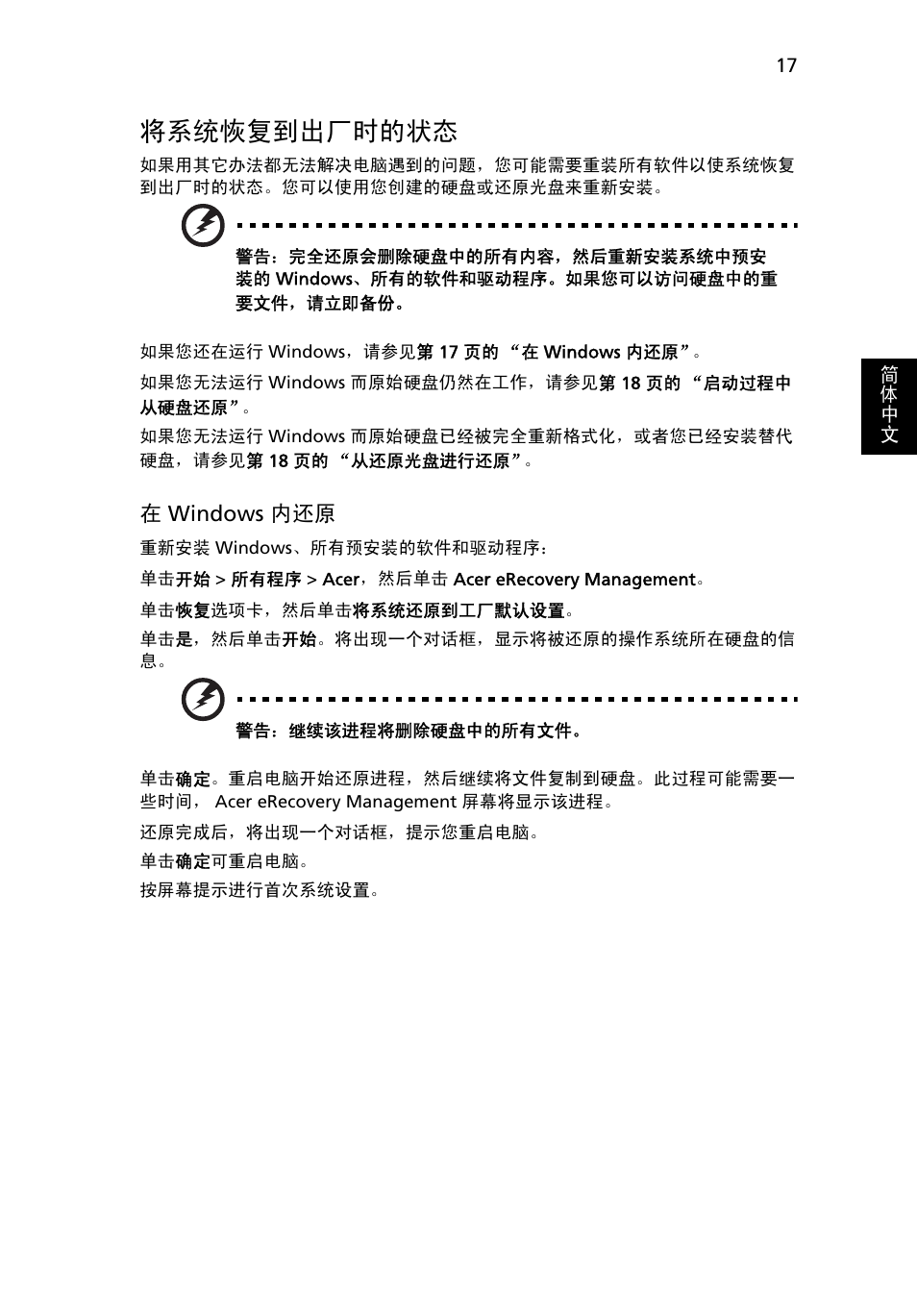 将系统恢复到出厂时的状态, 17 页的 “将系统, 恢复到出厂时的状态 | Acer TravelMate 4750 User Manual | Page 2103 / 2286