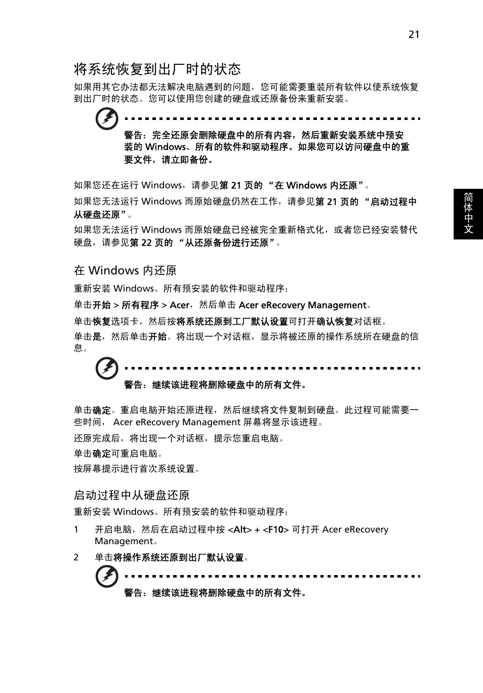 将系统恢复到出厂时的状态, 21 页的 “将系统, 恢复到出厂时的状态 | Acer TravelMate 4750 User Manual | Page 2107 / 2286