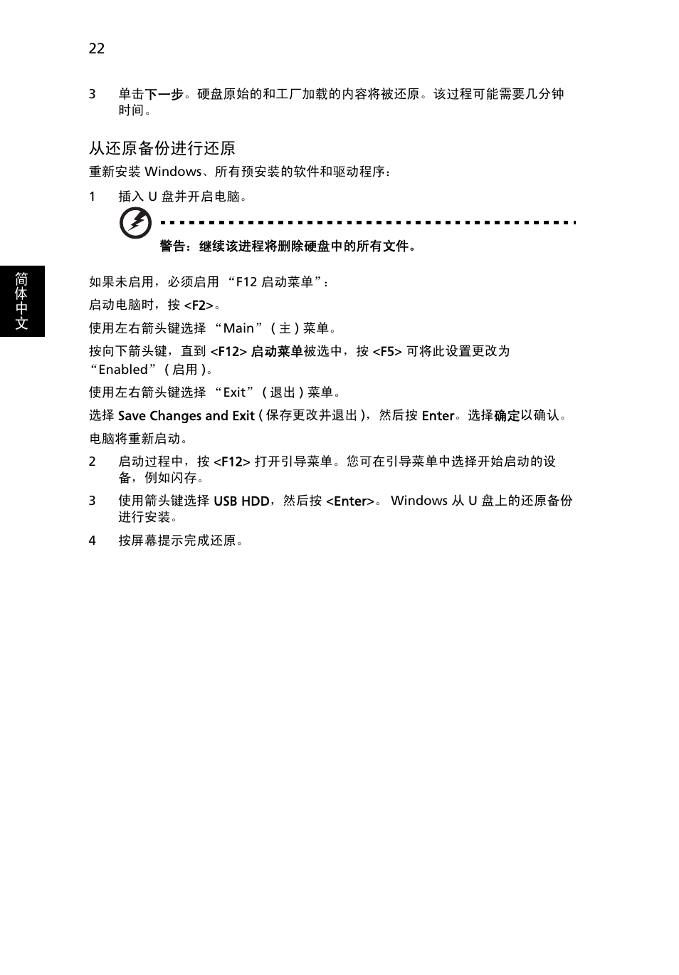 22 页的 “从还原备份进行还原, 从还原备份进行还原 | Acer TravelMate 4750 User Manual | Page 2108 / 2286