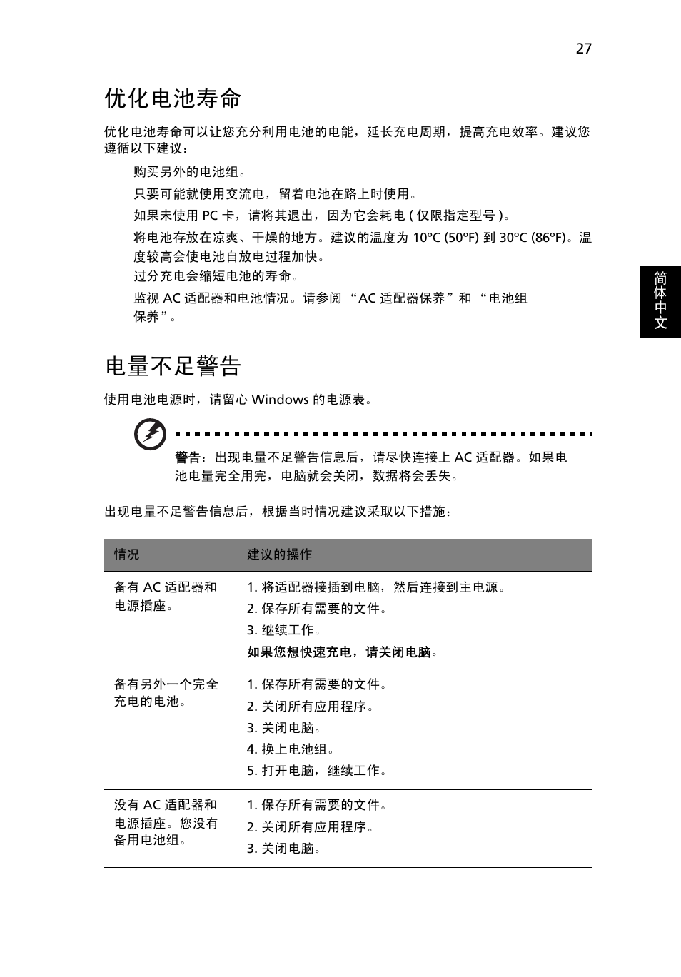 优化电池寿命, 电量不足警告 | Acer TravelMate 4750 User Manual | Page 2113 / 2286