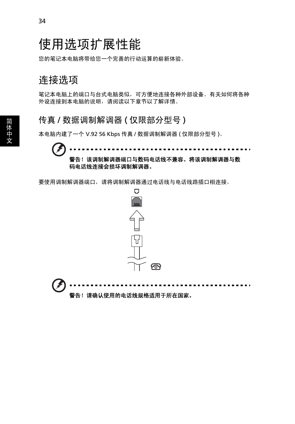 使用选项扩展性能, 连接选项, 数据调制解调器 ( 仅限部分型号 ) | 传真 / 数据调制解调器 ( 仅限部分型号 ) | Acer TravelMate 4750 User Manual | Page 2120 / 2286