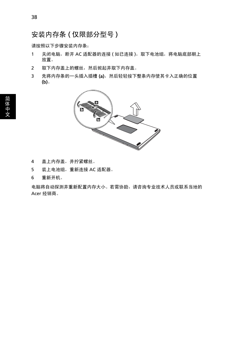 安装内存条, 仅限部分型号 ), 安装内存条 ( 仅限部分型号 ) | Acer TravelMate 4750 User Manual | Page 2124 / 2286