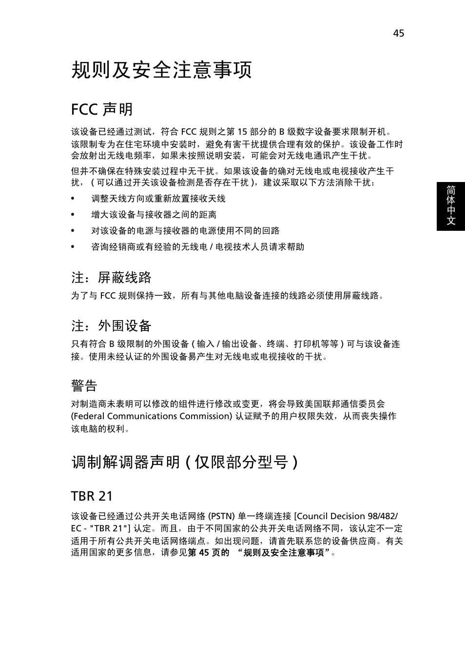 规则及安全注意事项, Fcc 声明, 调制解调器声明 (仅限部分型号) | 调制解调器声明, 仅限部分型号 ), 调制解调器声明 ( 仅限部分型号 ), 注：屏蔽线路, 注：外围设备, Tbr 21 | Acer TravelMate 4750 User Manual | Page 2131 / 2286